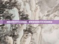 地铁跑酷99999钥匙版,解锁稀有程度与玩法深度解析