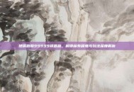 地铁跑酷99999钥匙版，解锁稀有程度与玩法深度解析
