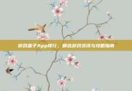 游戏盒子App排行，精选游戏资讯与攻略指南