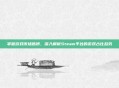 掌握游戏市场脉搏，深入解析Steam平台的游戏占比趋势