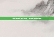 百万伏特与和平精英，手办收藏的新篇章