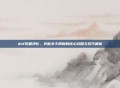 dnf装备净化，突破关卡限制的核心攻略与技巧解析
