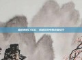 血迹消除CSGO，揭秘游戏中的终极技巧