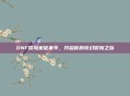 DNF冒险家征集令，开启你的奇幻冒险之旅