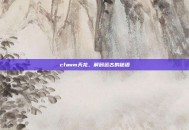 cfawm天龙，解码远古的秘语