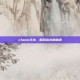 cfawm天龙，解码远古的秘语