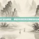 DNF多玩模型，那些年我们改过的时装与武器