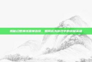 揭秘幻想神域源神选择，如何成为游戏中的终极英雄