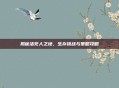 揭秘活死人之地,生存挑战与策略攻略