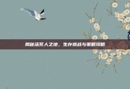 揭秘活死人之地，生存挑战与策略攻略