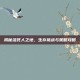 揭秘活死人之地，生存挑战与策略攻略