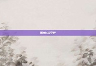 第101次守护