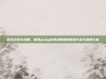 游戏资讯与攻略,探索pubg结束未响应的解决方案与深度分析