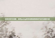 游戏资讯与攻略，探索pubg结束未响应的解决方案与深度分析