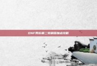 DNF男街霸二觉刷图加点攻略