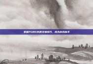 掌握PUBG东西交换技巧，成为游戏高手