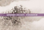 掌握英雄联盟单人最高击杀技巧，成为真正的游戏大师
