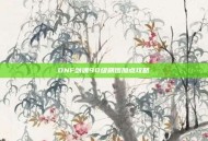 DNF剑魂90级刷图加点攻略