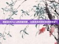 揭秘圣灵Zero的终极攻略，让你成为游戏中的不败传说！