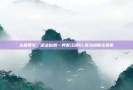 太极奥义，道法自然—笑傲江湖OL武当技能全解析