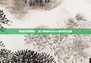 掌握游戏精髓，深入解析Retool的进阶攻略