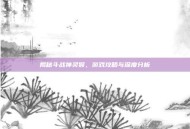 揭秘斗战神灵猴，游戏攻略与深度分析