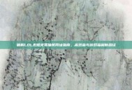 破解LOL无限免费抽奖网址指南，高效参与游戏福利新路径