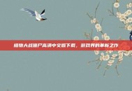 植物大战僵尸高清中文版下载，游戏界的革新之作