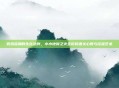 炽热深渊的生存法则，小小地狱之火全阶段通关心得与控温艺术