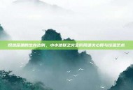 炽热深渊的生存法则，小小地狱之火全阶段通关心得与控温艺术