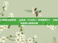 深入解析绝地求生，大逃杀（PUBG）任务模式YY，让你成为战场上的佼佼者