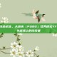 深入解析绝地求生，大逃杀（PUBG）任务模式YY，让你成为战场上的佼佼者
