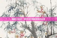 鱼籽CSGO，新手入门指南及技巧分享