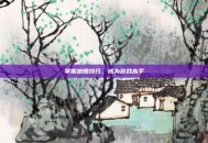 掌握跑酷技巧，成为游戏高手
