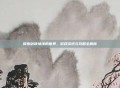 探索剑侠情缘的世界，游戏资讯与攻略全解析
