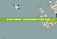 重返黑山研究所，半条命1原版图文攻略完全指南