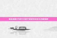 猎杀潜航1手机中文版下载游戏资讯与攻略指南