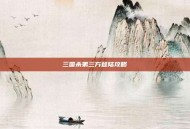 三国杀第三方登陆攻略