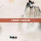三国杀第三方登陆攻略
