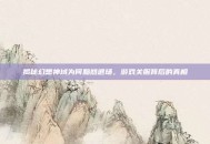 揭秘幻想神域为何黯然退场，游戏关服背后的真相