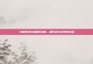 九阴真经4内属性详解，提升战斗效率的关键