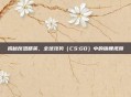 揭秘反恐精英，全球攻势（CS:GO）中的锦鲤视频