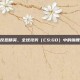 揭秘反恐精英，全球攻势（CS:GO）中的锦鲤视频