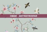 扫雷秘籍，从新手到高手的终极指南
