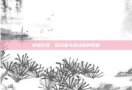 终极对决，征战者与决战者的较量