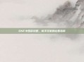 DNF小萝莉攻略,新手玩家的必看指南