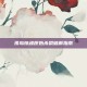孤岛惊魂原始杀戮破解指南
