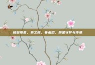 极皇拳套，拳之极，非杀戮，而是守护与传承