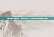 王者荣耀八月活动，策略与技巧，让你成为游戏中的佼佼者
