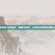 王者荣耀八月活动，策略与技巧，让你成为游戏中的佼佼者